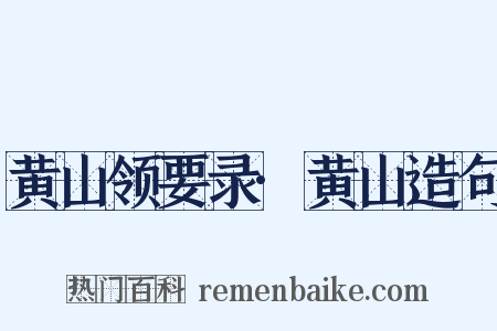 黄山领要录·黄山造句是什么意思的图片